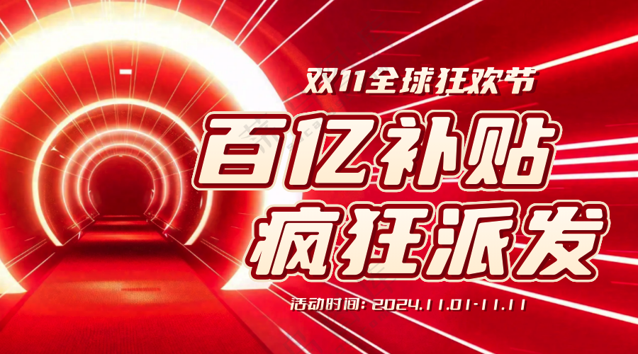 双十一百亿补贴横版海报