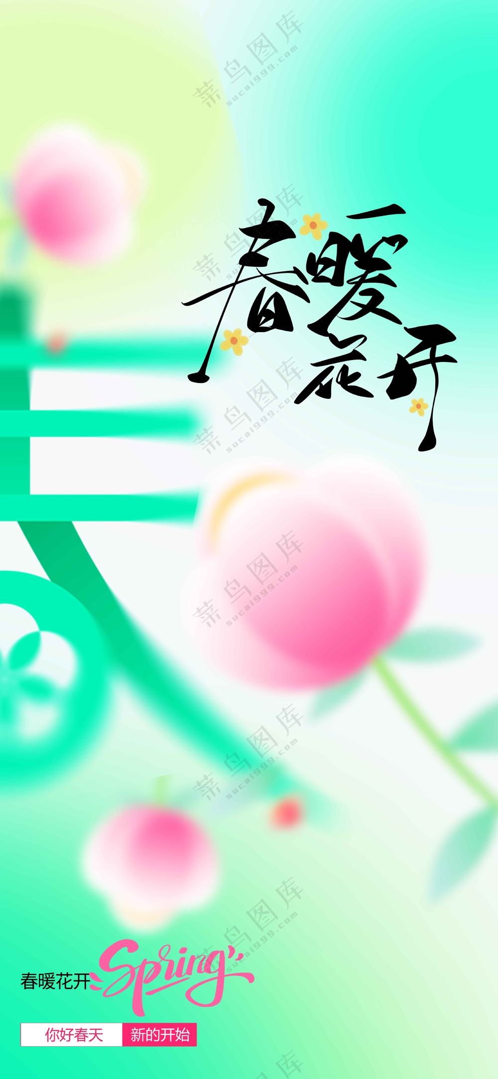 春暖花开日常活动海报素材