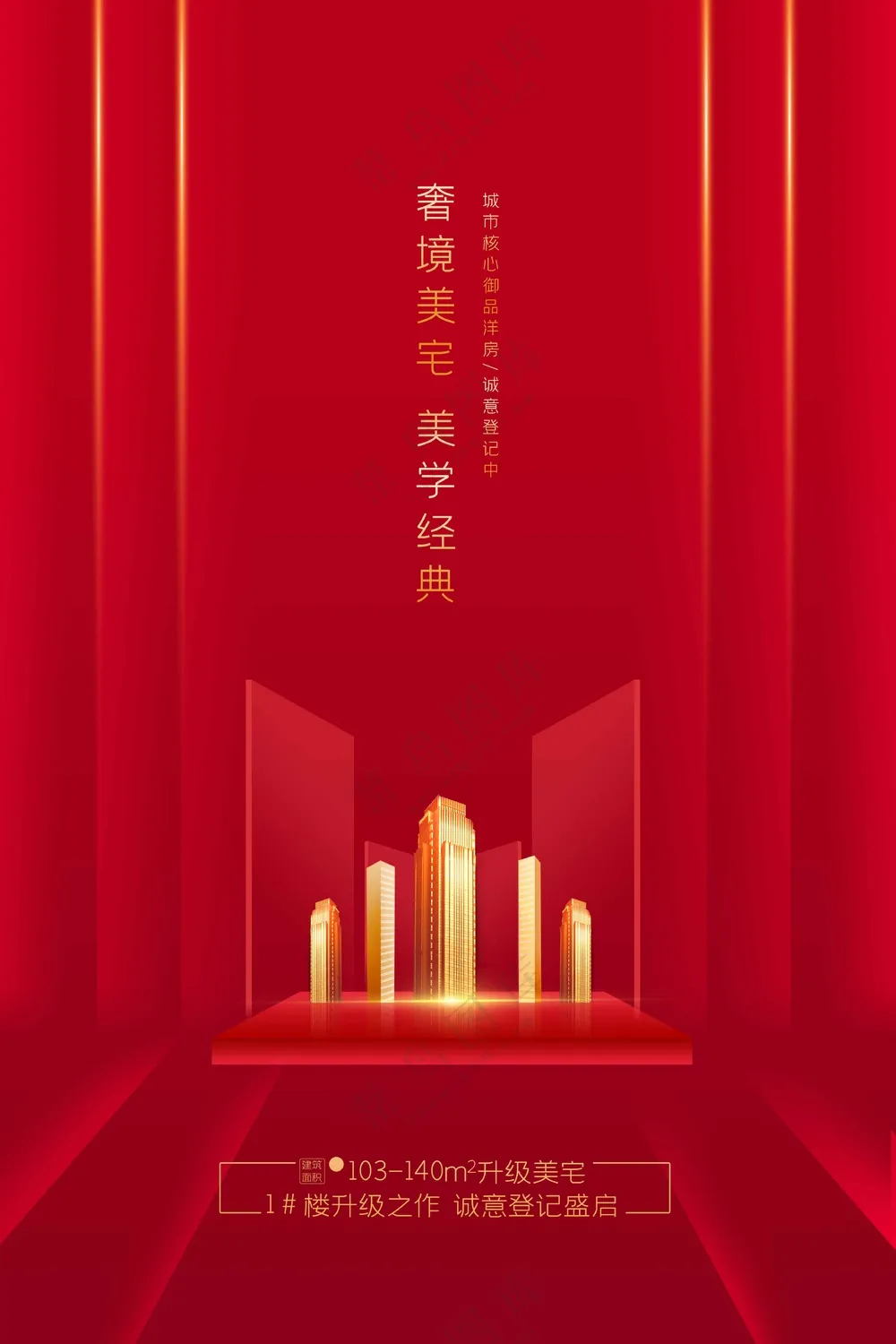 红色复古地产促销活动海报