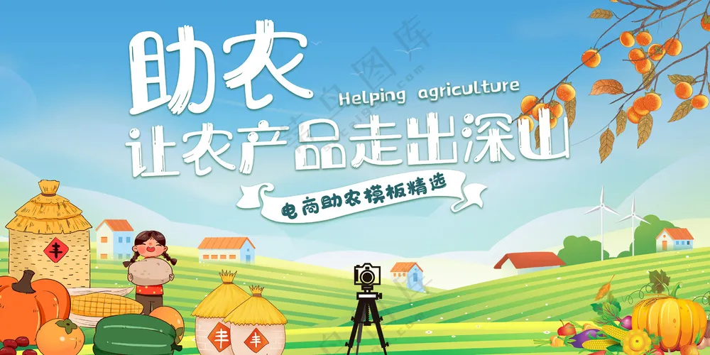 助农直播美丽乡村振兴展板