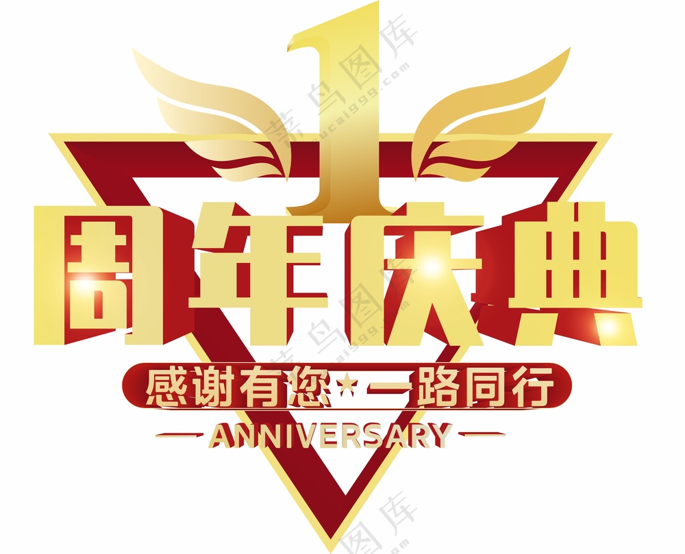 一周年庆海报标题 