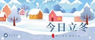 立冬公众号首图