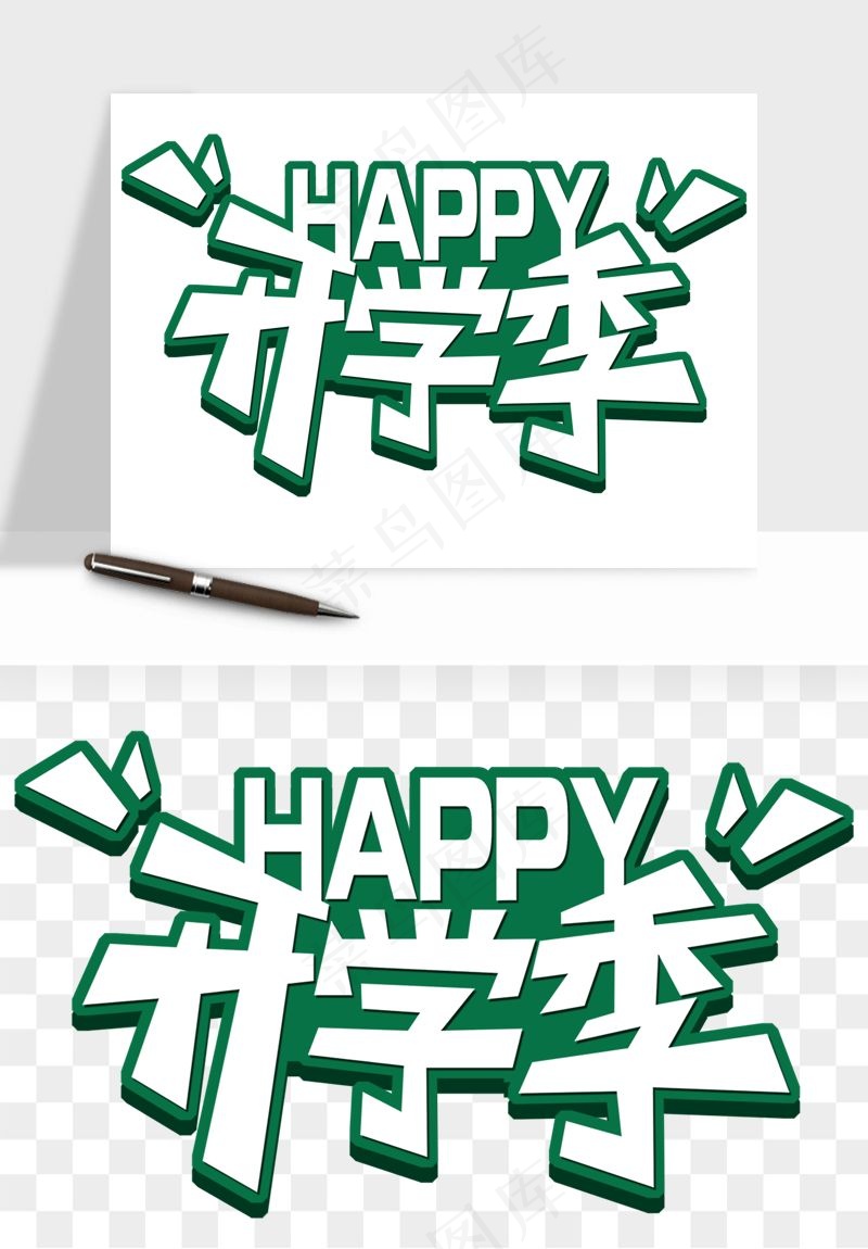 学生开学艺术字png免抠