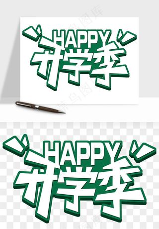 学生开学艺术字png免抠