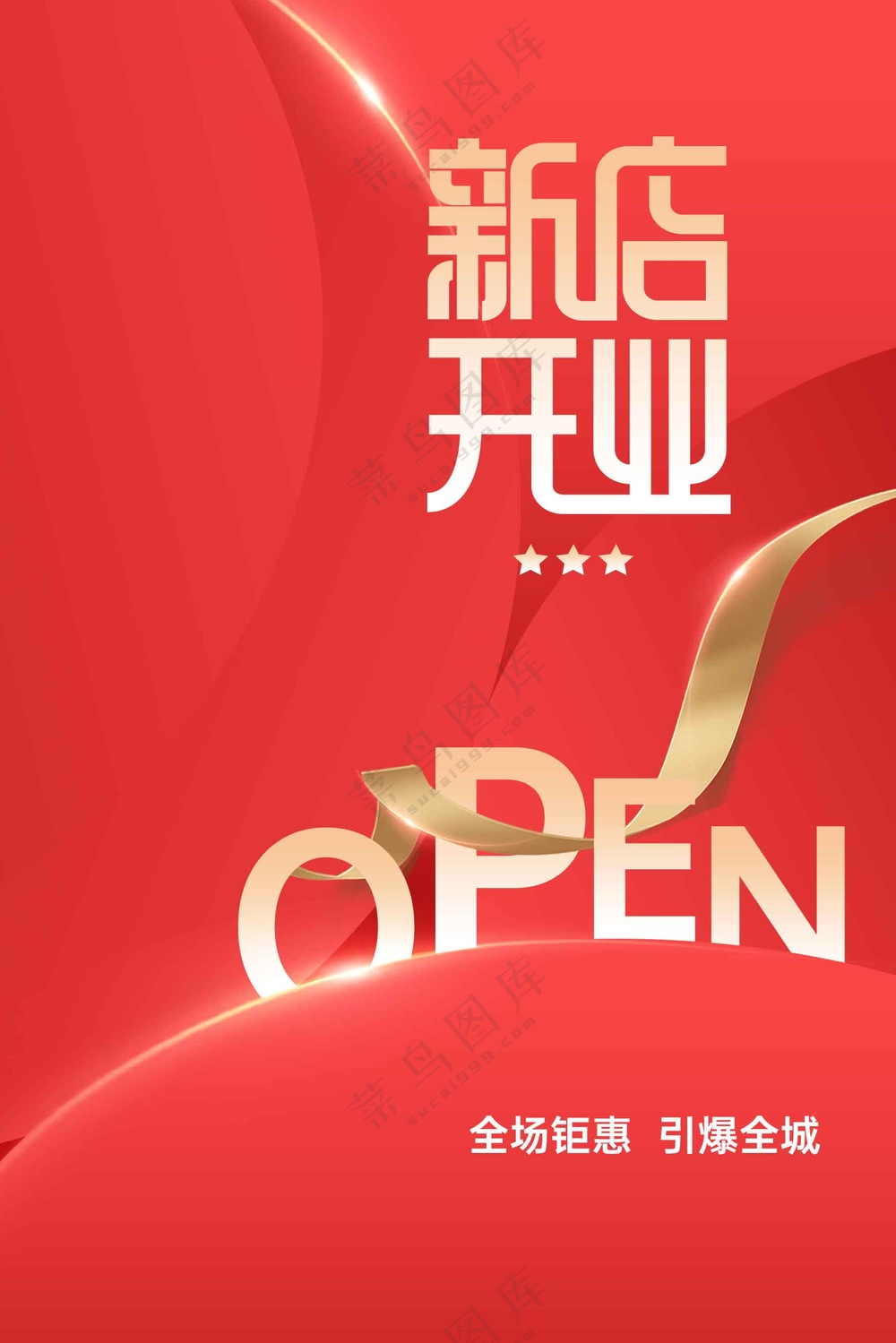 新店开业促销活动海报