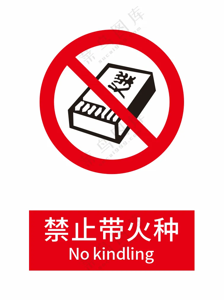 新国标禁止标志-禁止带火种
