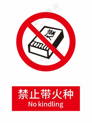 新国标禁止标志-禁止带火种