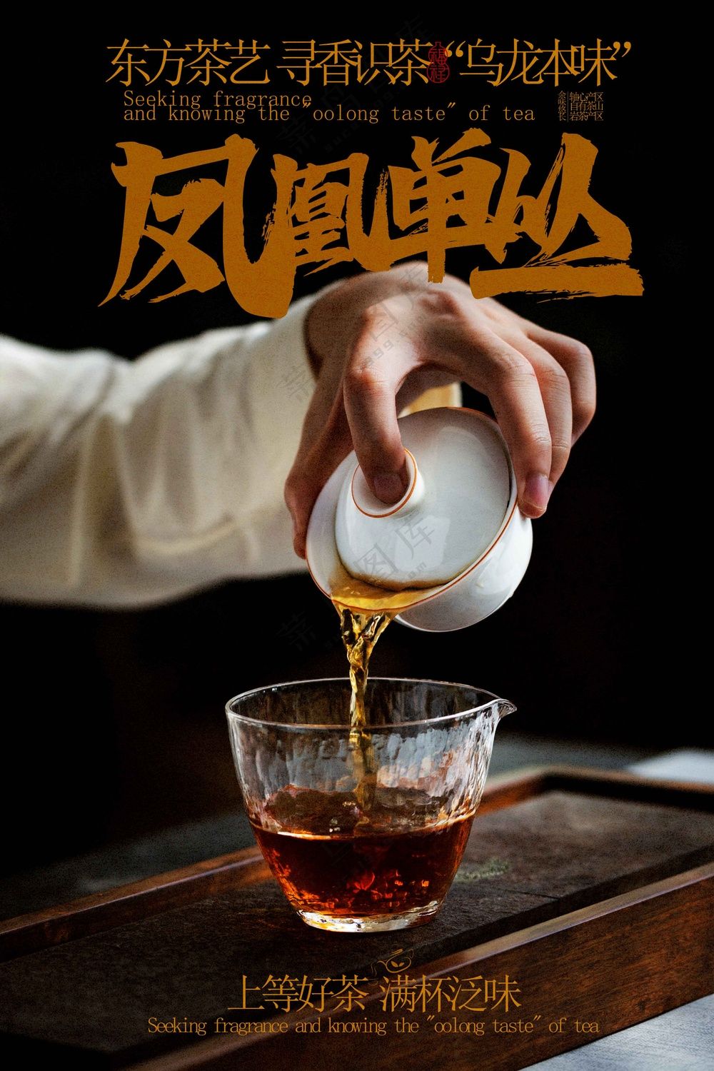 凤凰单丛茶饮活动宣传海报