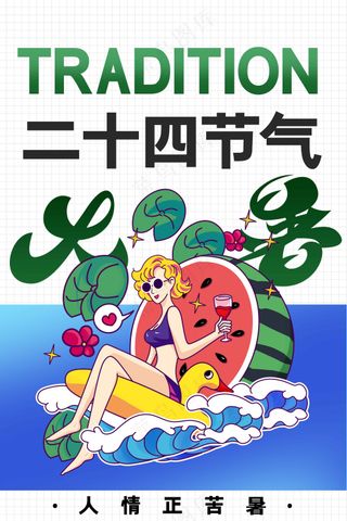 插画大暑节气传统海报