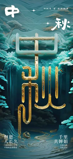 中秋节节日活动宣传海报