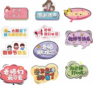 教师节手举牌儿童节手举牌小学举牌