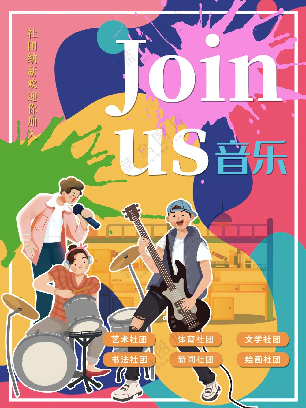 加入我们乐队激情开唱音乐大学社团招新海报