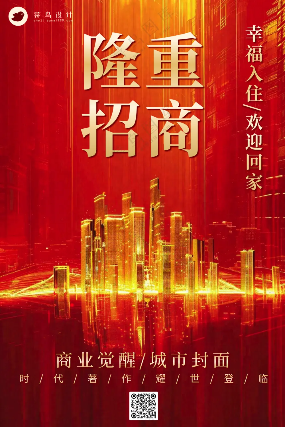 红色地产楼盘新开发招商商业宣传海报