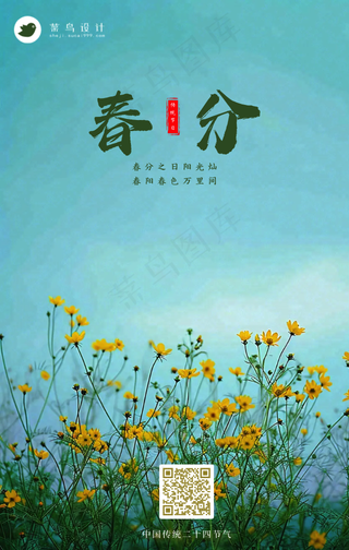 春分手机海报