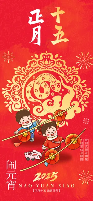 元宵节节日活动宣传海报