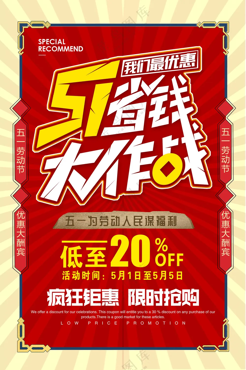 51劳动节省钱大作战促销海报