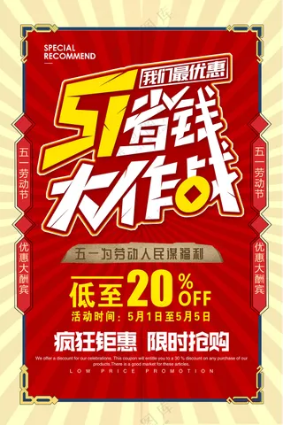 51劳动节省钱大作战促销海报
