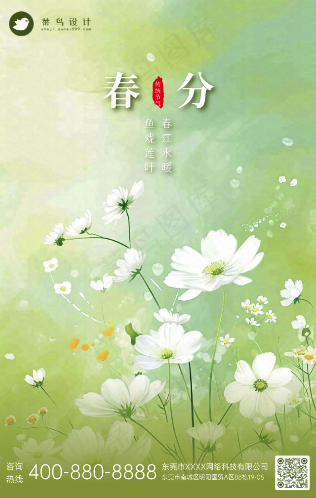 春分手机海报