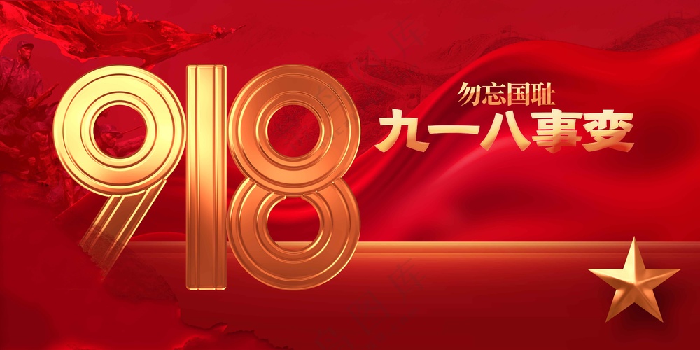 918勿忘国耻公益展板