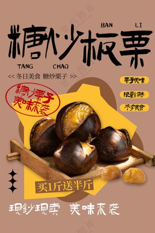 糖炒栗子美食活动海报