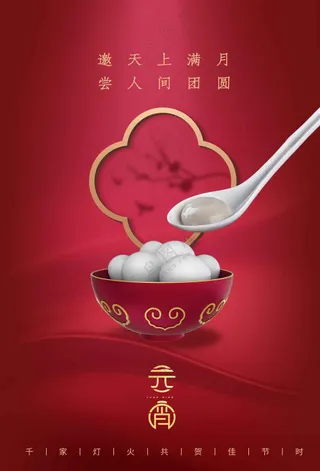 元宵节节日活动宣传海报