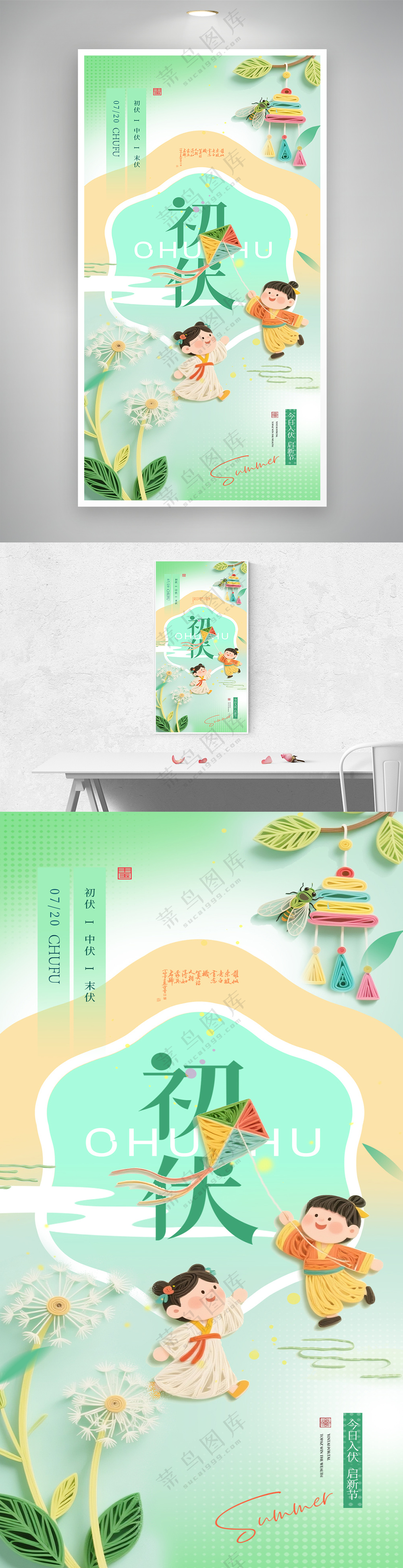 初伏三伏天衍纸孩童插画海报