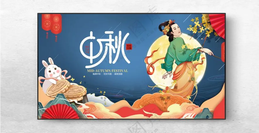 中秋中秋活动展架150DPI海报