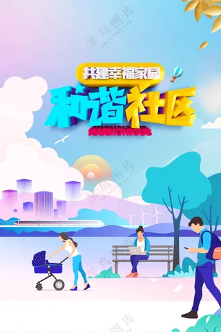 和谐社会公益活动宣传海报素材