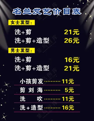 发艺价目表
