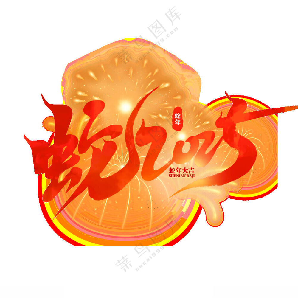 2025艺术字 蛇年吉祥传统文化