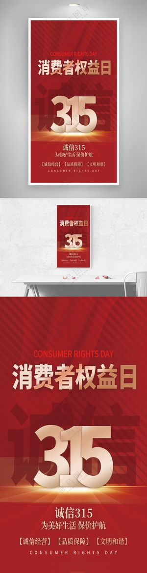 红金诚信315消费者权益日海报
