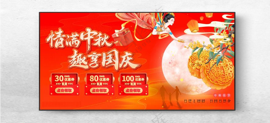 中秋情满中秋微信海报
