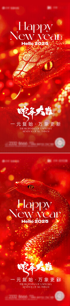 元旦新年海报2025春节美陈蛇年