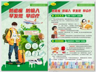 全国疟疾日宣传活动主题海报