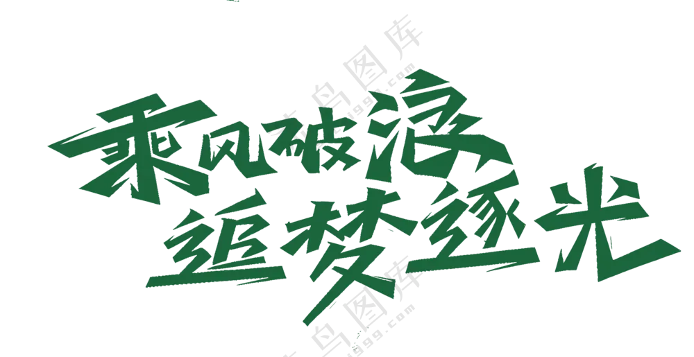 乘风破浪追梦逐光
