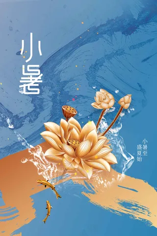 小暑节气传统海报