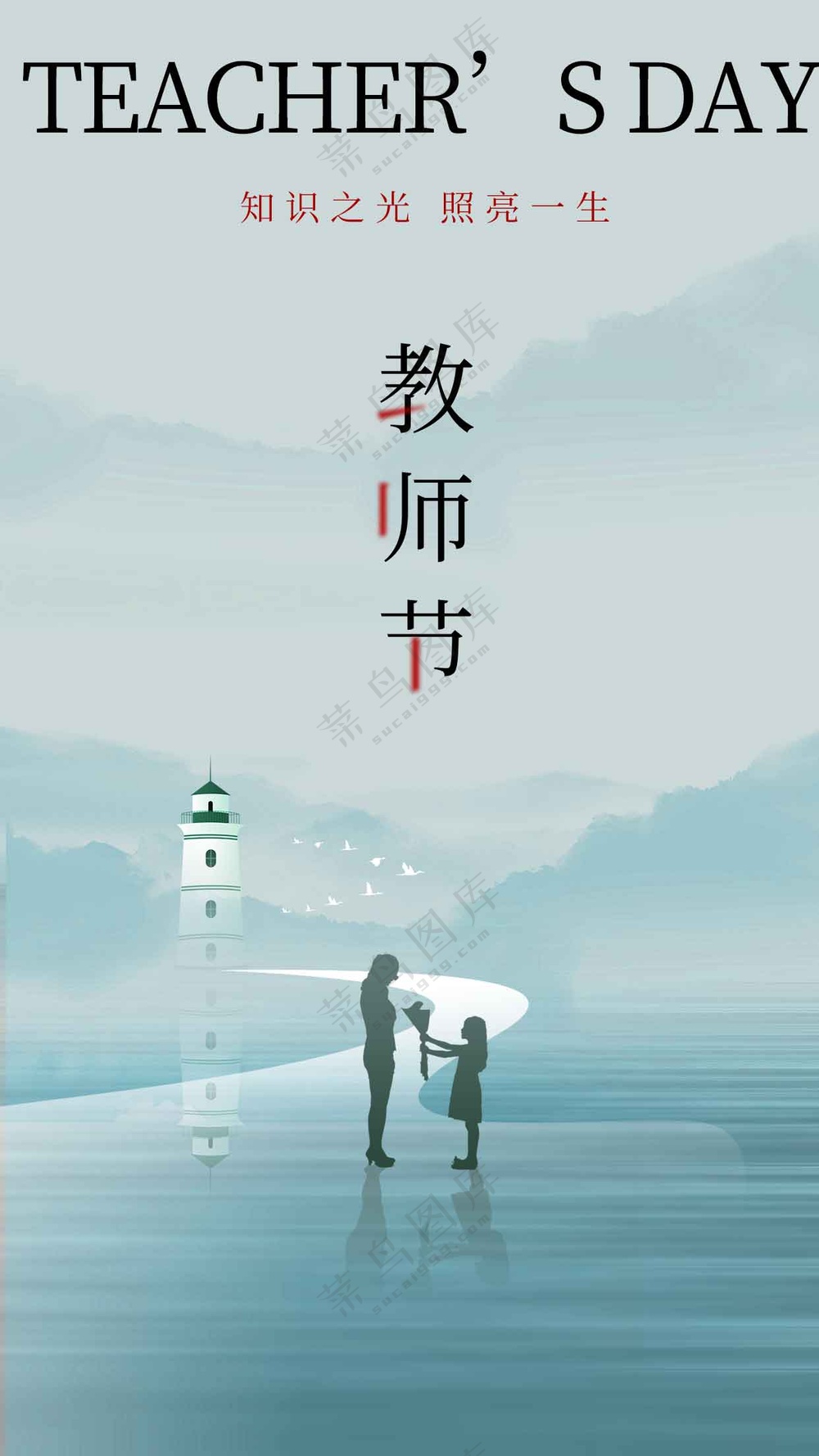 教师节节日活动宣传海报