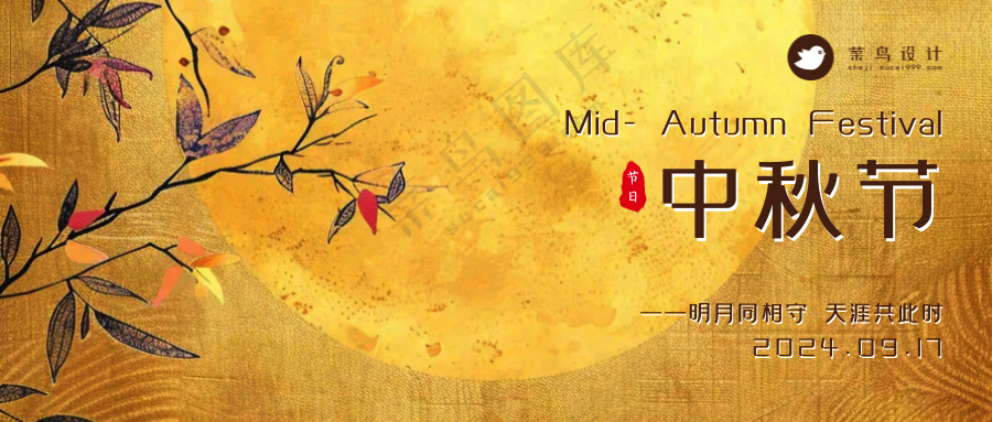 中秋节公众号首图