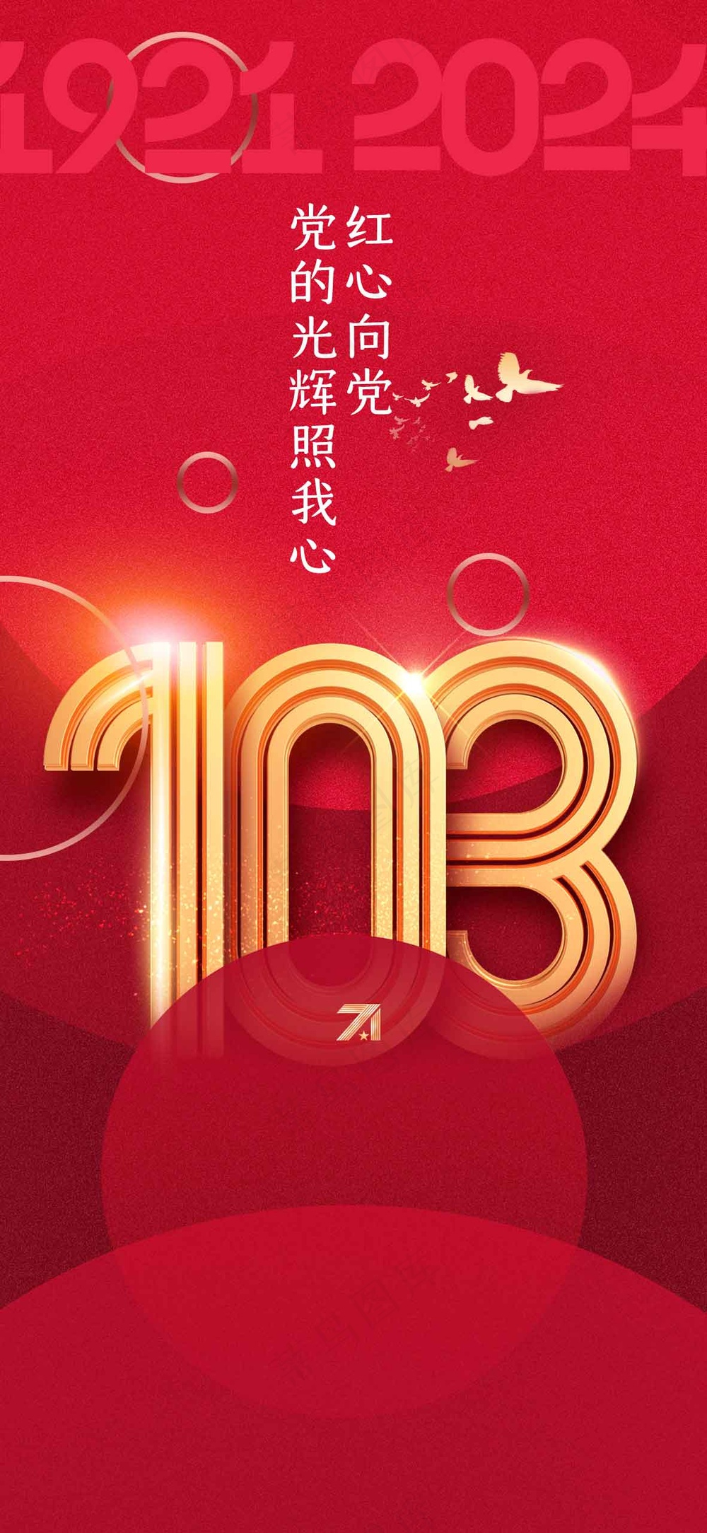 红色金字建党日社会公益宣传海报