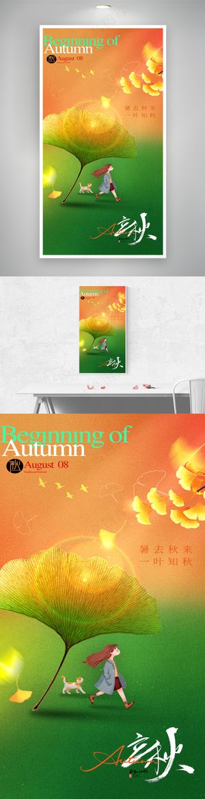 立秋银杏叶插画节气海报