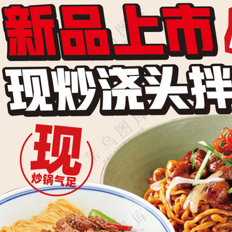 新品上市面条海报