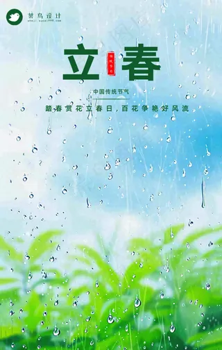 立春手机海报