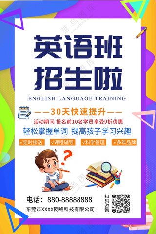 英语培训班促销宣传海报