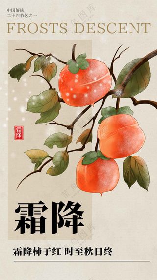 霜降节气传统海报