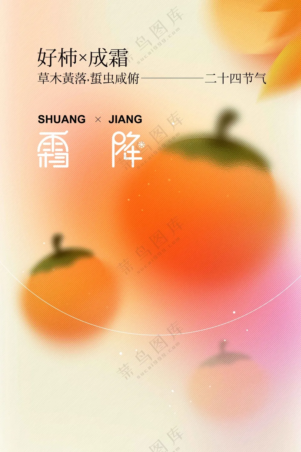 霜降节气传统活动海报