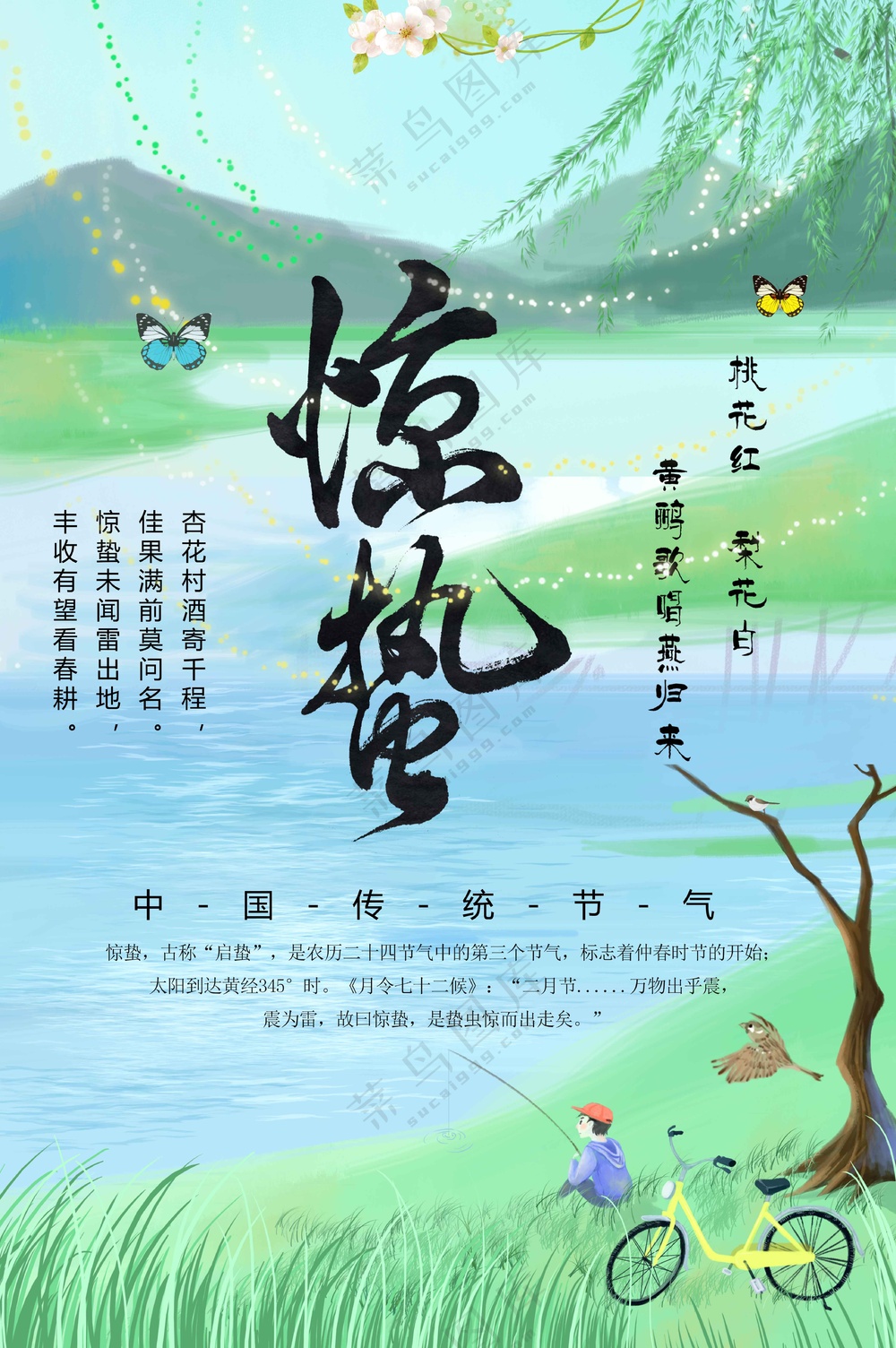 惊蛰节气传统活动海报