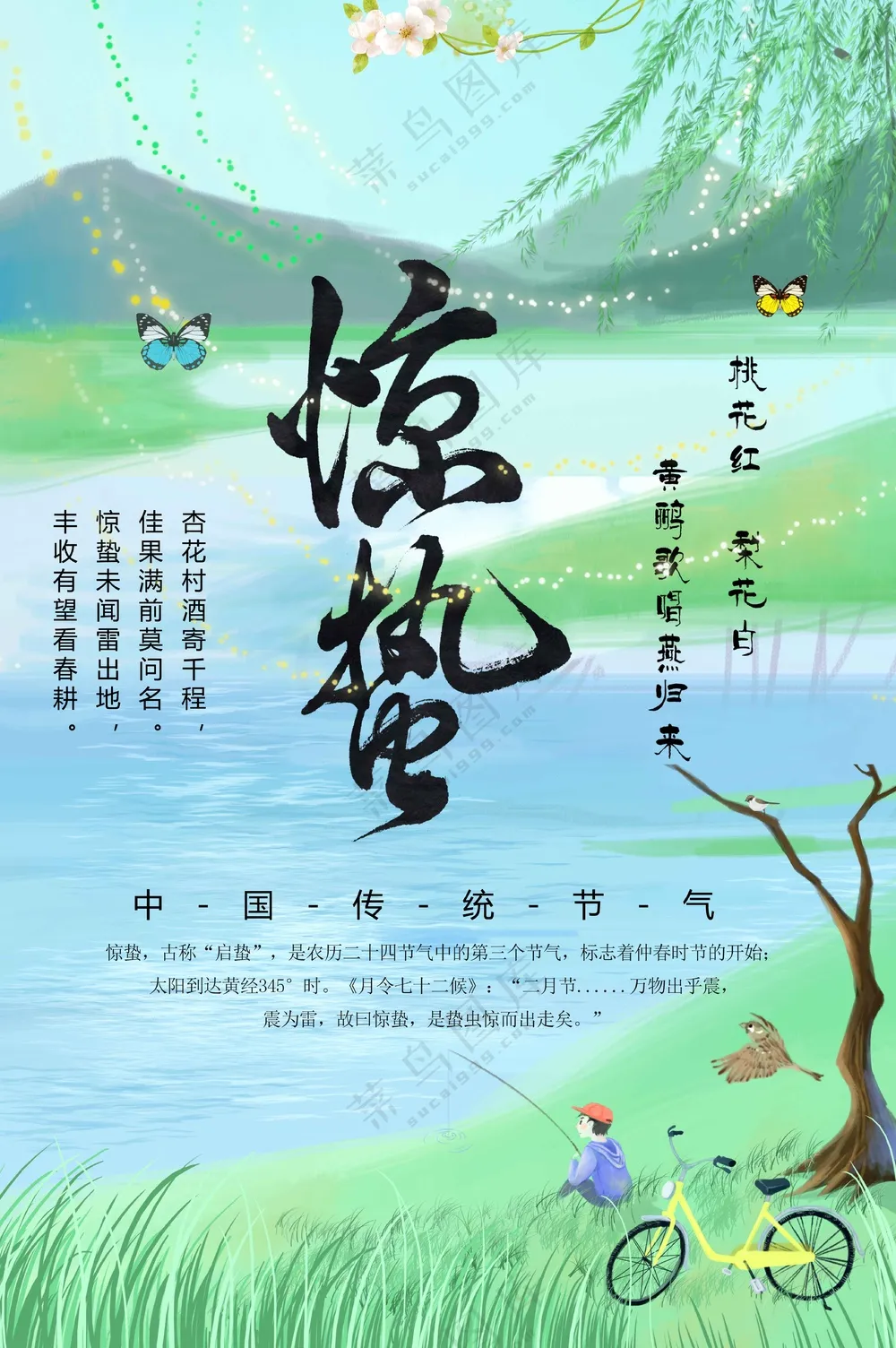 惊蛰节气传统活动海报