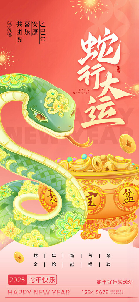 2025蛇年新春元旦海报国潮300DPI