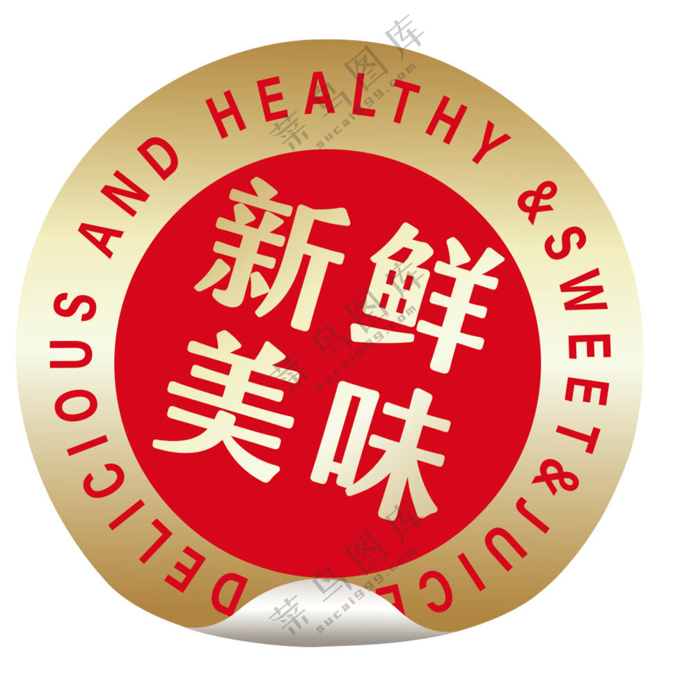新鲜美味透明素材