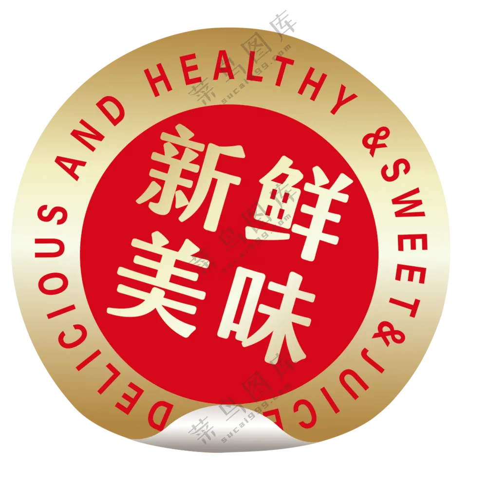 新鲜美味透明素材